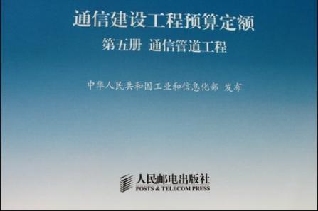 《通信建設工程預算定額（2008版）》 通信建設領域的重要計價基石